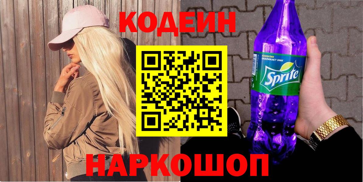 Codein напиток Lean (лин) Омск
