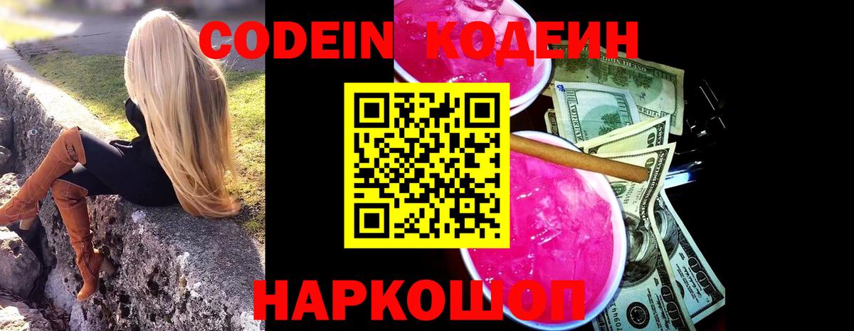 Codein напиток Lean (лин)  Вход с VPN  Омск 